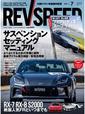 cover image of REV SPEED: 2023年7月号 No.377